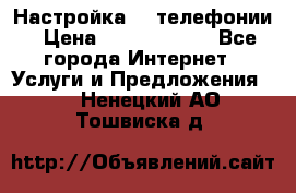 Настройка IP телефонии › Цена ­ 5000-10000 - Все города Интернет » Услуги и Предложения   . Ненецкий АО,Тошвиска д.